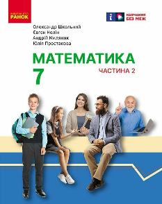 Школьний Математика Підручник у 2 частинах 2 Частина 7 клас - Ранок