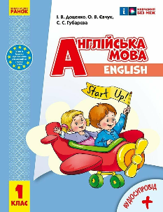 Доценко Англійська мова Підручник 1 клас Start Up - Ранок