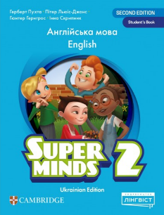 Super Minds Ukrainian Edition Student's Book Англійська мова Підручник 2 клас - Герберт Пухта - Лінгвіст