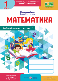 Математика Робочий зошит у 2 частинах (до підручника Козак, Корчевської) 1 клас Частина 1 - Мирослава Козак - Підручники і посібники
