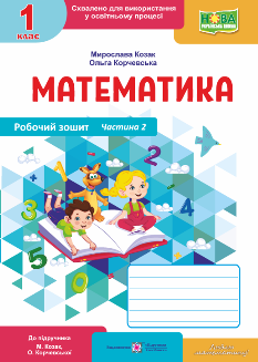 Математика Робочий зошит у 2 частинах (до підручника Козак, Корчевської) 1 клас Частина 2 - Мирослава Козак - Підручники і посібники