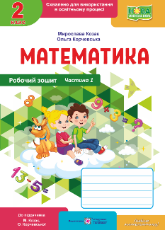 Математика Робочий зошит у 2 частинах (до підручника Козак, Корчевської) 2 клас Частина 1 - Мирослава Козак - Підручники і посібники
