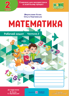 Математика Робочий зошит у 2 частинах (до підручника Козак, Корчевської) 2 клас Частина 2 - Мирослава Козак - Підручники і посібники