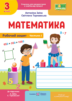 Математика Робочий зошит у 2 частинах (до підручника Заїки, Тарнавської) 3 клас Частина 1 - Антоніна Заїка - Підручники і посібники