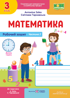 Математика Робочий зошит у 2 частинах (до підручника Заїки, Тарнавської) 3 клас Частина 2 - Антоніна Заїка - Підручники і посібники
