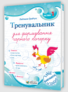 Тренувальник для формування гарного почерку Частина 1 - Людмила Грибчук - Мозаїка