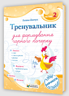 Тренувальник для формування гарного почерку Частина 2 - Галина Панчук - Мозаїка
