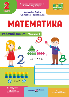 Математика Робочий зошит у 2 частинах (до підручника Заїки, Тарнавської) 2 клас Частина 1 - Антоніна Заїка - Підручники і посібники