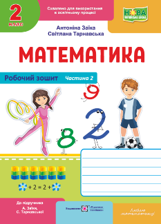 Математика Робочий зошит у 2 частинах (до підручника Заїки, Тарнавської) 2 клас Частина 2 - Антоніна Заїка - Підручники і посібники