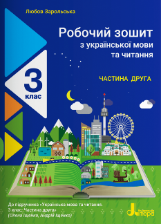 Зарольська Робочий зошит з української мови та читання Частина друга 3 клас Літера