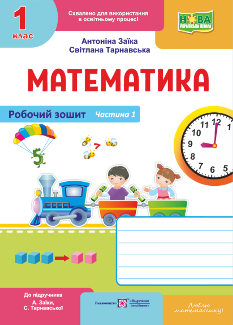 Математика Робочий зошит у 2 частинах (до підручника Заїки, Тарнавської) 1 клас Частина 1 - Антоніна Заїка - Підручники і посібники