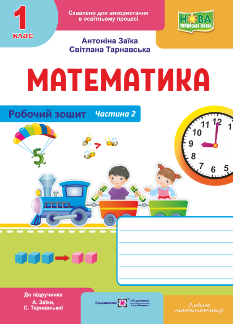 Математика Робочий зошит у 2 частинах (до підручника Заїки, Тарнавської) 1 клас Частина 2 - Антоніна Заїка - Підручники і посібники