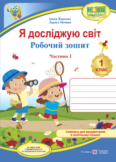Я досліджую світ Робочий зошит у 2 частинах Частина 1 (до підручника Грущинської) 1 клас - Ірина Жаркова - Підручники і посібники
