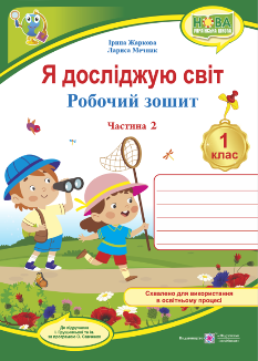 Я досліджую світ Робочий зошит у 2 частинах Частина 2 (до підручника Грущинської) 1 клас - Ірина Жаркова - Підручники і посібники