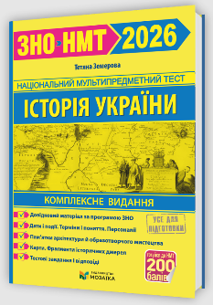 ЗНО/НМТ 2026 Земерова Історія України Комплексне видання - Мозаїка