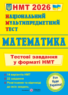 НМТ 2026 Мартинюк Математика Тестові завдання у форматі НМТ 2026 - Підручники і посібники