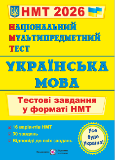 НМТ 2026 Білецька Українська мова Тестові завдання у форматі НМТ - Підручники і посібники