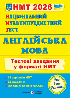 НМТ 2026 Валігура Англійська мова Тестові завдання у форматі НМТ - Підручники і посібники