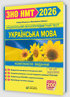 ЗНО 2026 Українська мова Комплексне видання для підготовки до ЗНО/НМТ 2026 - Білецька, Шумка - Мозаїка