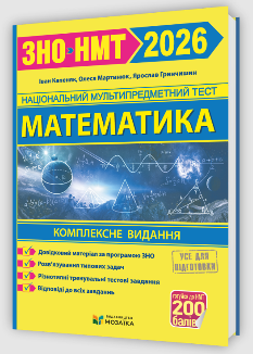 ЗНО/НМТ 2026 Математика Комплексне видання - Іван Капеняк - Мозаїка