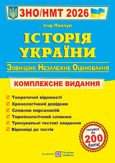 ЗНО/НМТ 2026 Історія України Комплексне видання - Ігор Панчук - Підручники і посібники