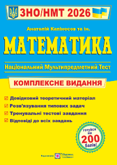 Капіносов ЗНО/НМТ 2026 Математика Комплексна підготовка - Підручники і посібники