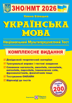 Білецька ЗНО/НМТ 2026 Українська мова Комплексне видання - Підручники і посібники