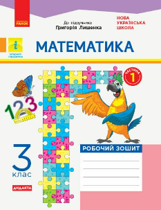 Математика Робочий зошит до підручника Лишенка 3 клас Частина 1 Ранок