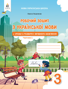 Вашуленко Робочий зошит з української мови 3 клас Частина 1 - Освіта