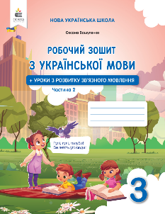 Вашуленко Робочий зошит з української мови 3 клас Частина 2 - Освіта