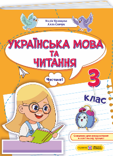 Кравцова Українська мова та читання Навчальний посібник у 4 частинах 3 клас Частина 1 - Підручники і посібники