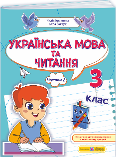 Кравцова Українська мова та читання Навчальний посібник у 4 частинах 3 клас Частина 2 - Підручники і посібники