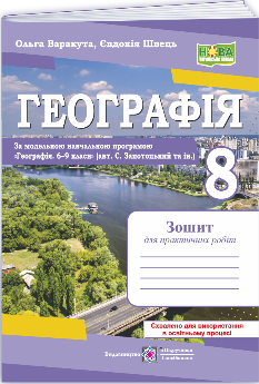 Варакута Географія Практичні роботи 8 клас (авт Запотоцький та ін) - Підручники і посібники