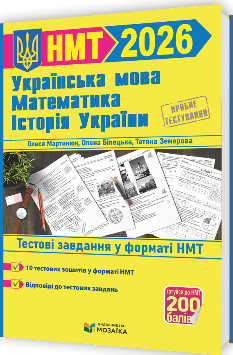 НМТ 2026 Математика, Українська мова, Історія України Тренажер для підготовки до НМТ - Мозаїка
