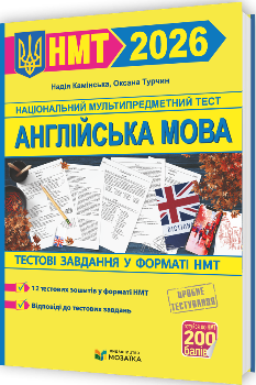 НМТ 2026 Англійська мова Тестові завдання у форматі НМТ - Надія Камінська - Мозаїка