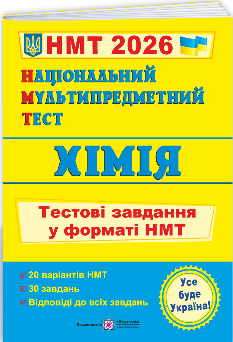 НМТ 2026  Хімія Тестові завдання у форматі НМТ - Березан - Підручники і посібники