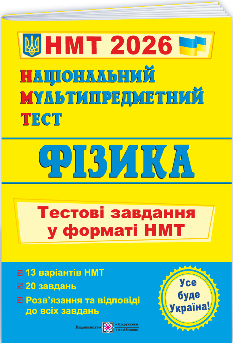 НМТ 2026  Фізика Тестові завдання у форматі НМТ - Струж - Підручники і посібники