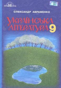Авраменко Українська література підручник 9 клас Грамота
