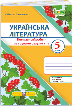 Витвицька Українська література Комплексні роботи за групами результатів 5 клас (за прогр Архипової та ін) - Підручники і посібники