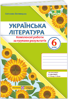 Витвицька Українська література Комплексні роботи за групами результатів 6 клас (за прогр Архипової та ін) - Підручники і посібники