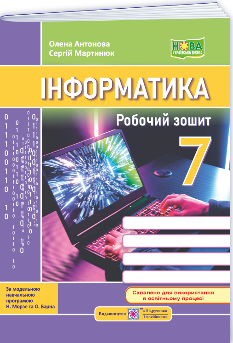 Антонова Інформатика Робочий зошит 7 клас (до підручн Морзе та ін) - Підручники і посібники