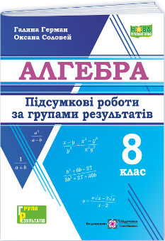 Герман Алгебра Підсумкові роботи за групами результатів 8 клас - Підручники і посібники