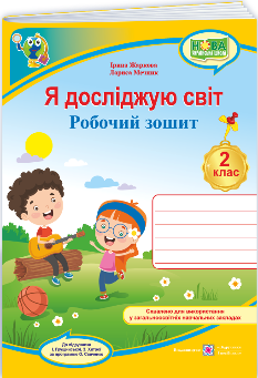Жаркова Я досліджую світ Робочий зошит 2 клас (до підручн Грущинської та ін) - Підручники і посібники
