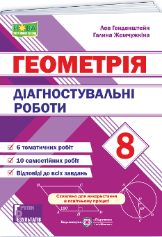 Генденштейн Геометрія Діагностувальні роботи 8 клас - Підручники і посібники
