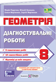 Мартинюк Геометрія Діагностувальні роботи 8 клас (за прогр Істер) - Підручники і посібники
