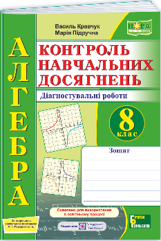 Кравчук Алгебра Контроль навчальних досягнень Діагностувальні роботи 8 клас (за прогр Мерзляка та ін) - Підручники і посібники