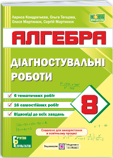 Мартинюк Алгебра Діагностувальні роботи 8 клас (за прогр Мерзляк та ін; Істер) - Підручники і посібники