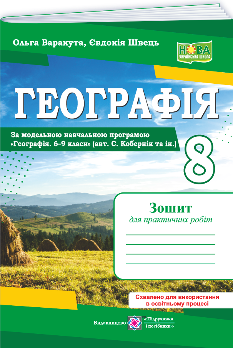 Варакута Географія Практичні роботи 8 клас (за програмою Кобернік та ін) - Підручники і посібники