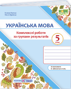 Панчук Українська мова Комплексні роботи за групами результатів 5 клас (за прогр Заболотного та ін) - Підручники і посібники