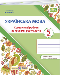 Панчук Українська мова Комплексні роботи за групами результатів 5 клас (за прогр Голуб, Горошкіної) - Підручники і посібники